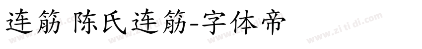 连筋 陈氏连筋字体转换
